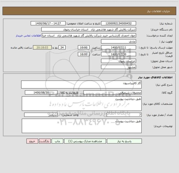 استعلام گاز کالیبراسیون