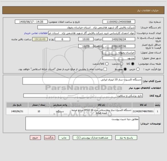 استعلام دستگاه اکسیژن ساز 10 لیتری ایرانی