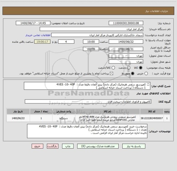 استعلام کمپرسور سمی هرماتیک (مرکز داده) بیتزر آلمان دقیقا مدل :  4VES -10- 40P
1 دستگاه ( پرداخت اسناد خزانه اسلامی )
تائیده اداره حراست الزامی است . 