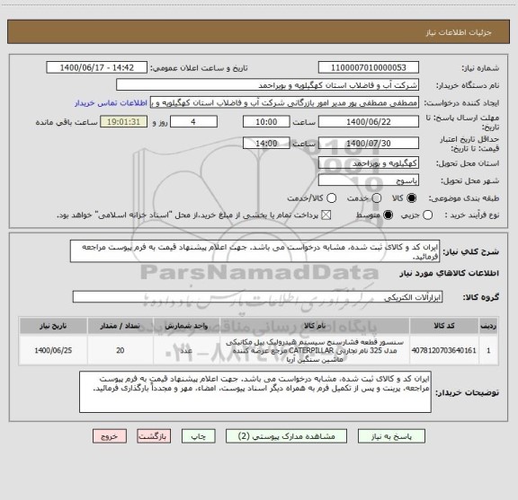 استعلام ایران کد و کالای ثبت شده، مشابه درخواست می باشد. جهت اعلام پیشنهاد قیمت به فرم پیوست مراجعه فرمائید.