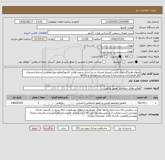 استعلام عنوان طرح:گرداوری تجارب زیسته مدیران زن در ستاد و صف وزارت کشور(معاون وزیر،معاونین استاندار،مدیران کل،فرمانداران و بخشداران) بررسی دستاوردها و تنگناها