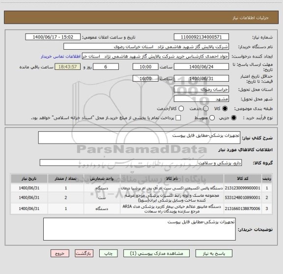 استعلام تجهیزات پزشکی-مطابق فایل پیوست