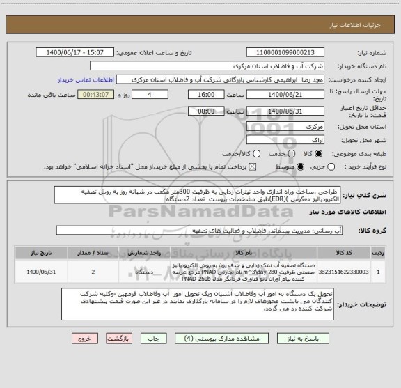 استعلام  طراحی ،ساخت وراه اندازی واحد نیترات زدایی به ظرفیت 300متر مکعب در شبانه روز به روش تصفیه الکترودیالیز معکوس )(EDR)طبق مشخصات پیوست  تعداد 2دستگاه 