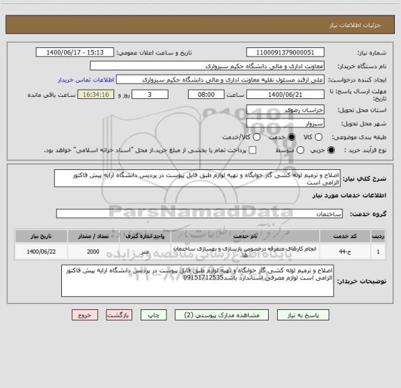 استعلام اصلاح و ترمیم لوله کشی گاز خوابگاه و تهیه لوازم طبق فایل پیوست در پردیس دانشگاه ارایه پیش فاکتور الزامی است