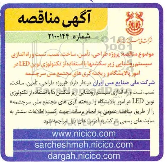 مناقصه، مناقصه  طراحی، تامین، ساخت، نصب، تست و راه اندازی سیستم روشنایی زیر سکشنها