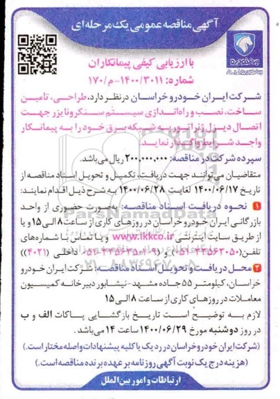 مناقصه طراحی، تامین، ساخت، نصب و راه اندازی سیستم سنکرونایزر