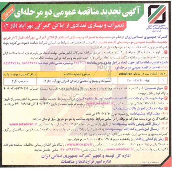 تجدید مناقصه، تجدید مناقصه تعمیرات و بهسازی تعدادی از اماکن گمرکی 