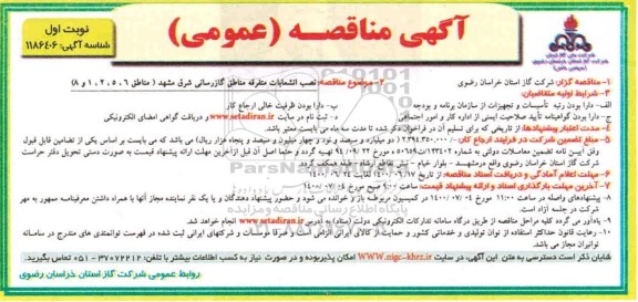 مناقصه نصب انشعابات متفرقه مناطق گازرسانی 