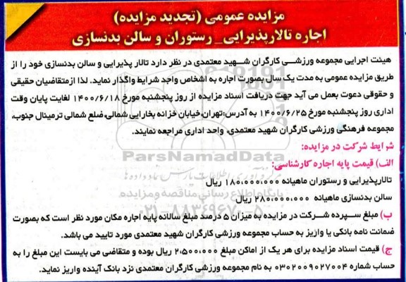 تجدید مزایده اجاره تالار پذیرایی - رستوران و سالن بدنسازی