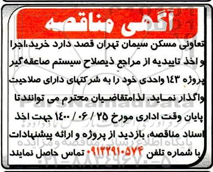 مناقصه،مناقصه خرید،اجرا و اخذ تاییدیه سیستم صاعقه گیر 