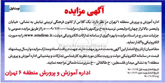 مزایده یک کلاس از کانون فرهنگی تربیتی نیایش 