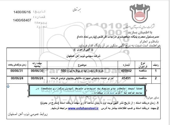 مناقصه خرید 8 ردیف راپید مربوط به نورد 500 ...