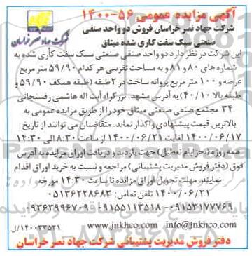 آگهی مزایده مزایده فروش دو واحد صنفی صنعتی
