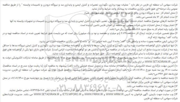 مناقصه عملیات بهره برداری، نگهداری، تعمیرات و کنترل ایمنی و پایداری سد و نیروگاه