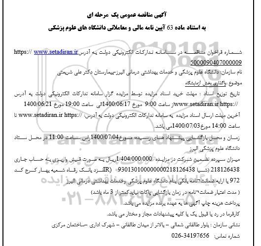 مزایده، مزایده واگذاری بخش آزمایشگاه 