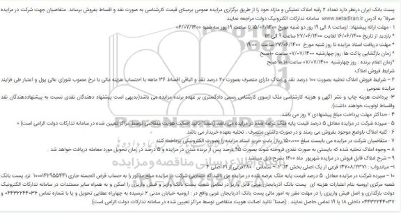 مزایده،مزایده فروش دو رقبه املاک تملیکی و مازاد