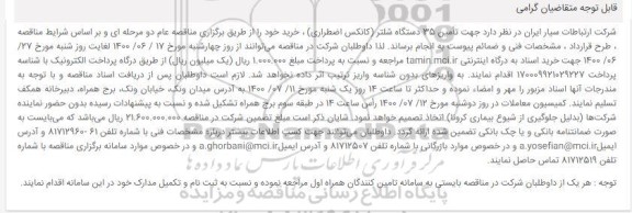 مناقصه تأمین 35 دستگاه شلتر 