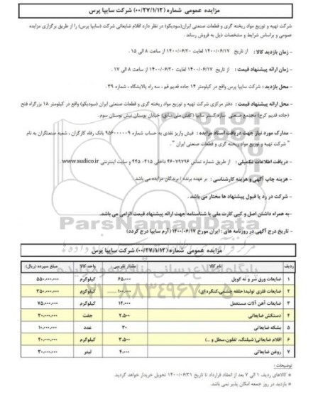مزایده اقلام ضایعاتی شرکت (سایپا پرس)