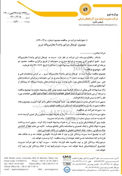 دعوتنامه شرکت در مناقصه ، دعوتنامه شرکت در مناقصه اورهال ژنراتور واحد 2 بخار نیروگاه