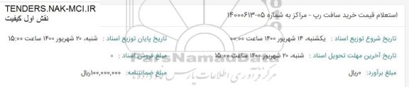 استعلام، استعلام قیمت خرید سافت رپ - مراکز 