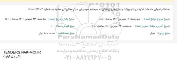 استعلام اجرای خدمات نگهداری تجهیزات و سرویس پیشگیرانه 