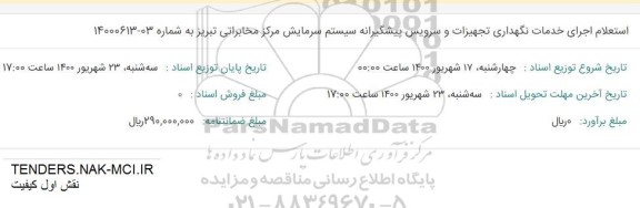 استعلام اجرای خدمات نگهداری تجهیزات و سرویس پیشگیرانه 