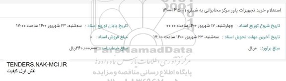 استعلام خرید تجهیزات پاور مرکز مخابراتی 