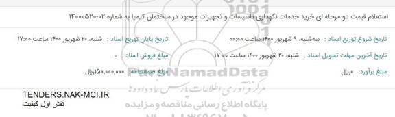 استعلام خرید خدمات نگهداری تاسیسات و تجهیزات 