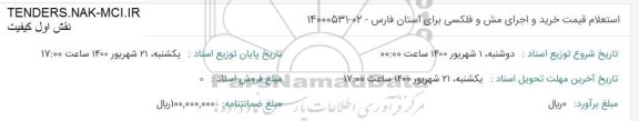 استعلام خرید و اجرای مش و فلکسی 