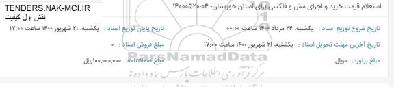 استعلام، استعلام قیمت خرید و اجرای مش و فلکسی 