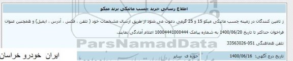 اطلاع رسانی خرید چسب ماتیکی برند میکو 