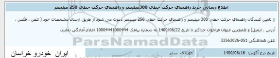 اطلاع رسانی، اطلاع رسانی خرید راهنمای حرکت خطی 300 میلیمتر و راهنمای حرکت خطی 250 میلیمتر 