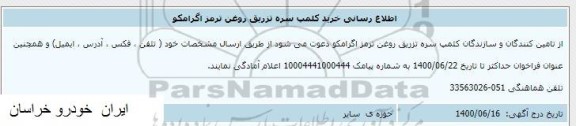 اطلاع رسانی خرید کلمپ سره تزریق روغن ترمز