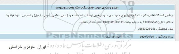اطلاع رسانی، اطلاع رسانی خرید اقلام یدکی جک های راوالیولی  