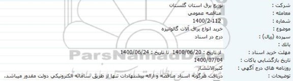 مناقصه عمومی، مناقصه عمومی خرید انواع یراق آلات گالوانیزه 