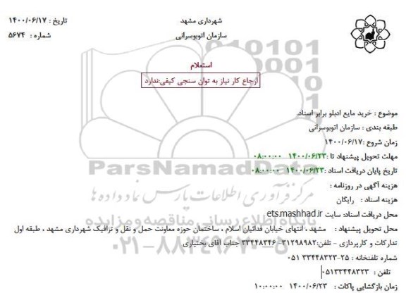 تجدید مناقصه خرید 600 پک كامل جوشكاری ترمیت 