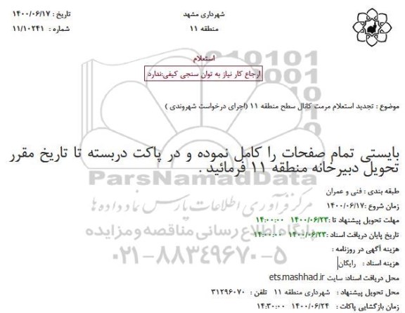 تجدید استعلام، تجدید استعلام مرمت کانال سطح منطقه 11 (اجرای درخواست شهروندی )
