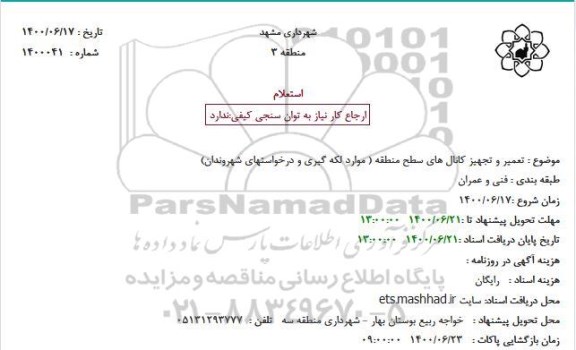 استعلام تعمیر و تجهیز کانال های سطح منطقه