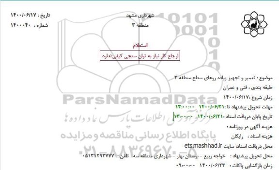 ستعلام تعمیر و تجهیز پیاده رو های سطح منطقه 3