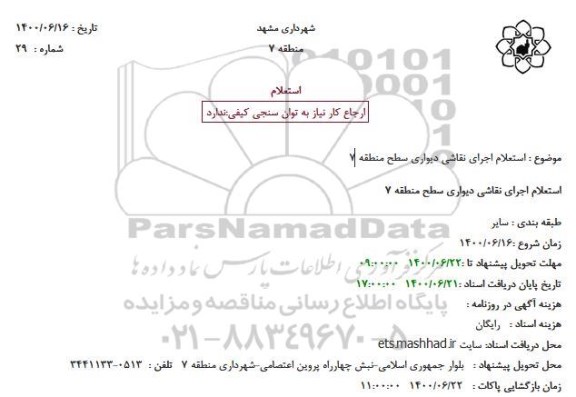 استعلام اجرای نقاشی دیواری سطح منطقه 7