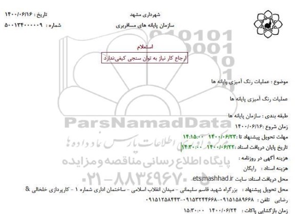 مناقصه،مناقصه عملیات رنگ آمیزی پایانه ها