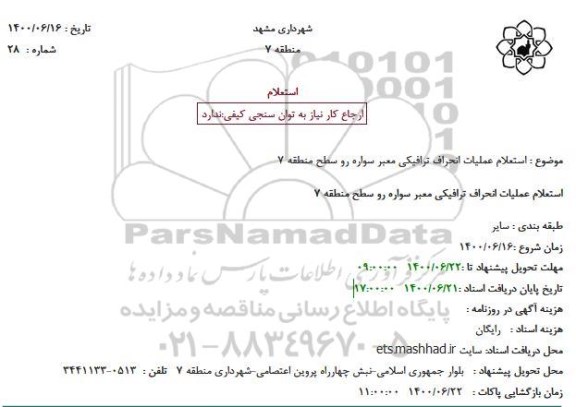 استعلام،استعلام عملیات انحراف ترافیکی معبر سواره رو