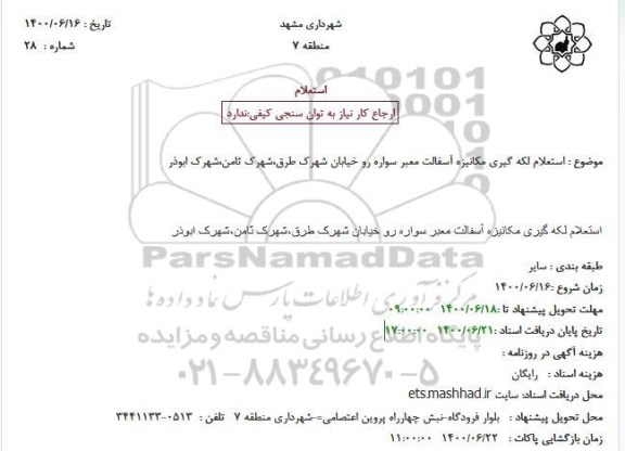  استعلام لکه گیری مکانیزه آسفالت معبر سواره رو خیابان
