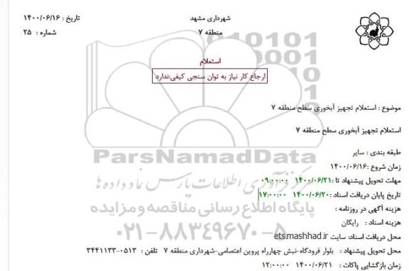 استعلام تجهیز آبخوری