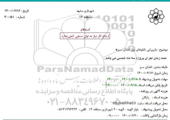 استعلام بازپیرایی تابلوهای برق فضای سبز