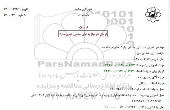 استعلام تجهیز سیستم روشنایی پارک های منطقه ده