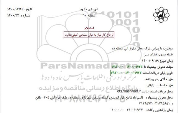 استعلام بازپیرایی پارک