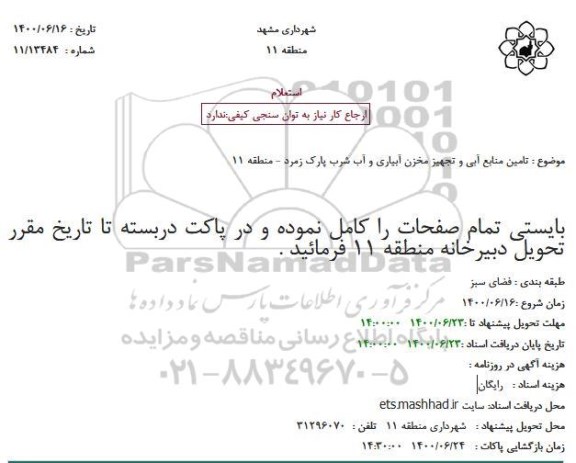 استعلام،استعلام تامین منابع آبی و تجهیز مخزن آبیاری و آب شرب 