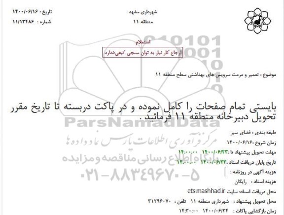 استعلام،استعلام تعمیر و مرمت سرویس های بهداشتی