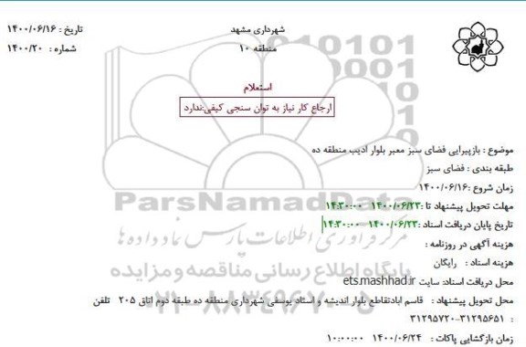 استعلام،استعلام بازپیرایی فضای سبز معبر 